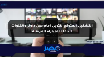 التشكيل المتوقع للترجي أمام صن داونز والقنوات الناقلة للمباراة المرتقبة
